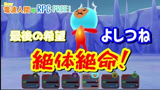 【New電波人間のRPG FREE!】絶体絶命のピンチ！最後の希望よしつね、魂のみずでっぽう！！～マフィとゆかいな電波人間たち～#3【switch】