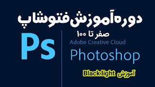 آموزش Black light در فتوشاپ | آموزش فتوشاپ صفر تا صد کامل حرفه ای نکات و ترفند photoshop