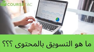 التسويق بالمحتوى [ كيف تزيد مبيعاتك 6 أضعاف بطريقة صناعة المحتوى في 2020]