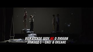 Вожатское шоу "Не о любви", 1-я весенняя смена ДСОЛКД Тимуровец - Снег в океане