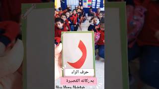 حرف الراء (ر) بحركاته القصيرة الفتحة والضمة والكسرة #حروف #حرف_الراء#حرف_ر#حروف_اللغة_العربية