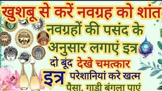 खुशबू से करें नव ग्रहों को शांत, नवग्रह की पसंद अनुसार इत्र लगाएं करे समस्याओं का अंत#navgraha#upay