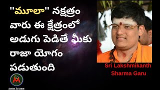 మూలా నక్షత్రం వారు ఈ క్షేత్రంలో అడుగుపెడితే మీకు రాజా యోగం పడుతుంది l MULA NAKSHATRAM l Lakshmikanth