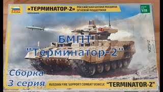 Сборка модели БМПТ "Терминатор-2" от компании "ZVEZDA" 1/35. 3 серия.