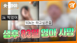 [Y 703회 요약] 생후 83일 아기 사망, 아동학대는 절대 아니다?! | 숏와이