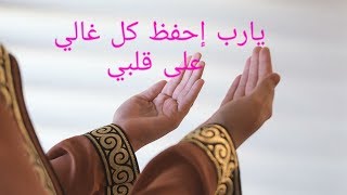 يارب إحفظ كل غالي على قلبي💖💖 حالات واتس اب