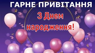 🌹ГАРНЕ ПРИВІТАННЯ ЖІНЦІ З ДНЕМ НАРОДЖЕННЯ 🎁🎈🎉