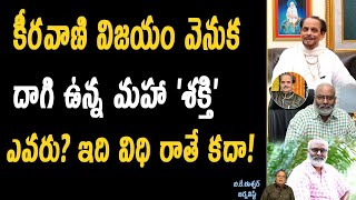 కీరవాణి విజయం వెనుక దాగి ఉన్న మహాశక్తి ఎవరు ? | MM Keeravaini Reveals Facts RRR Naatu Nattu Song