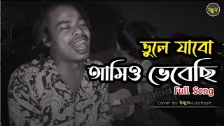 ভুলে যাবো আমিও ভেবেছি  |  FULL SONG | Vule jabo amio vebechi |Tazul Dewan | Covered by Ucchash