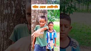 গরিব থেকে কোটিপতি ❤️‍🔥#short_film #trending #shorts