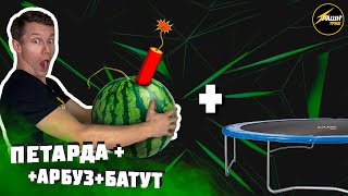 ПЕТАРДА В АРБУЗ И НА БАТУТ! ДИКИЙ ЭКСПЕРИМЕНТ