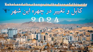 KABUL CHANGE  2024  کابل و تغییر در چهره این شهر