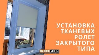 Тканевые Ролеты Закрытого Типа - Установка Киев