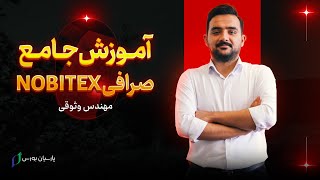 آموزش صرافی نوبیتکس | آموزش Nobitex از صفر تا صد