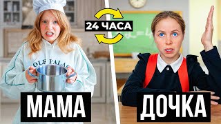 Милана и Мама МЕНЯЮТСЯ ЖИЗНЯМИ на 24 Часа! **они об этом пожалели**