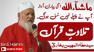 Very Beautiful Tilawat E Quran | Syed Ata Ul Muhaimin Bukhari | تلاوتِ قرآن سید عطاءالمھیمن بخاریؒ