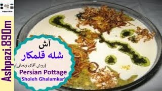 Persian Pottage Sholeh Ghalamkar  |  Ash Sholeh Ghalamkar  |  (آش شله قلمکار (روش آقای زنجانی