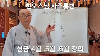 (현오스님사주통변)#신금4월.5월.6월.사주통변.