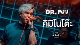 คิมิโนโต๊ะ x Dr.Fuu「 LIVE @เพลินจิต x Phuket 」