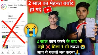 2 साल की मेहनत बर्बाद ❌ 4 चैनल बनाने के बाद भी Youtube से एक भी रुपया नही मिला😭 @YoutubeWaleBaba86