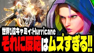 【SF6】世界1位キャミィ！守りを突き破る圧倒的な攻撃センス！！「Hurricane:キャミィ」【スト6】