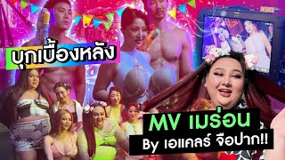 บุกเบื้องหลัง MV เมร่อน เอแคลร์ จือปาก!! | Milky Praiya Ep.159