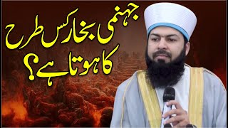 Jahanmi Bukhar Kis Tarah Ka Hota Hai ? | Mufti Abdul Wahid Qureshi | جہنمی بخار کس طرح کا ہوتا ہے