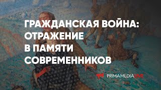 Круглый стол "Гражданская война: отражение в памяти современников"