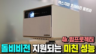 역대급 성능으로 나온 신상 4k 빔프로젝터 엑스지미 호라이즌 울트라 리뷰 돌비비전에 하만카돈까지?!