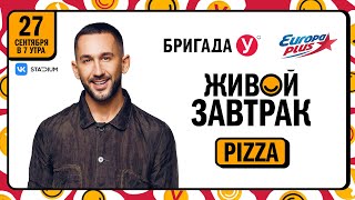 «PIZZA» приглашает на Живой Завтрак 2024!