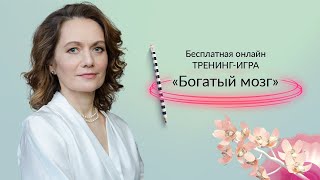 Тренинг — игра «Богатый мозг» День 2