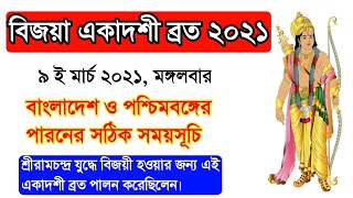 বিজয়া একাদশী ব্রত ২০২১।  বিজয়া একাদশী মাহাত্ম্য ২০২১। ২০২১ একাদশী। Bijaya Ekadashi Brata 2021.