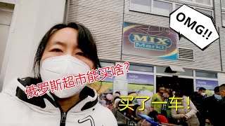 德国Mix markt俄罗斯超市都能买些啥？肉类海鲜价格太感人，买了一车！Was kann ich im russischen Supermarkt Mix Markt kaufen?