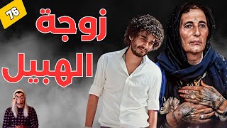 ⭕ قصة زوجة الهبيل.. عندما يختلط الجنون والحب يؤديان إلى كارثة.. الحلقة 76