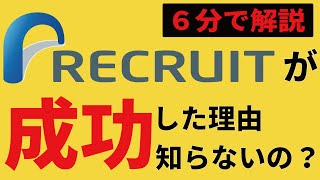 【アニメで解説】リクルート成功秘話