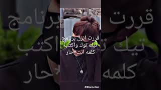 قررت انزل برنامج تيك توك واكتب كلمه انت*حار #جيـش روزانــي🔥🖤