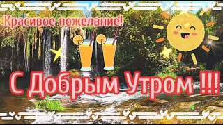 Доброе Утро! Прекрасного Дня! Красивая Музыкальная Открытка с Добрым Утром! Душевная Музыка!