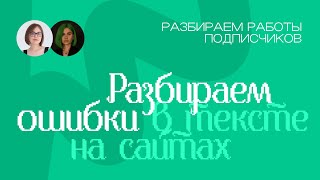 Как написать текст для сайта? | Разбираем ошибки в работах подписчиков