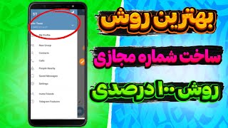 روش ۱۰۰ درصدی ساخت شماره مجازی برای تلگرام و واتساپ