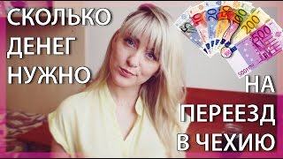 СКОЛЬКО ДЕНЕГ НУЖНО НА ПЕРЕЕЗД В ЕВРОПУ? [ Чехия ]