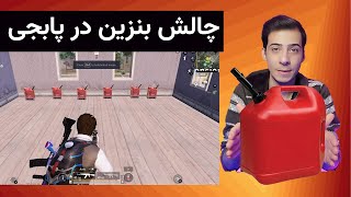 چالش بنزین در پابجی موبایل 😂/PUBG Funny Challenge