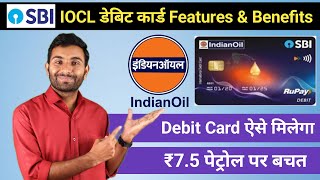 SBI Indian Oil Debit Features & Benefits | SBI IOCL Debit Card Charges | 6 Reward Points 🔥