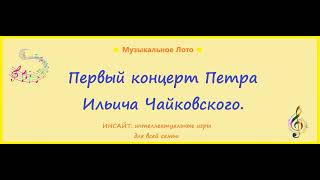 Первый концерт Петра Ильича Чайковского. Музыкальное Лото.