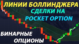 ЛИНИИ БОЛЛИНДЖЕРА СДЕЛКИ НА POCKET OPTION| БИНАРНЫЕ ОПЦИОНЫ| BOLLINGER BANDS