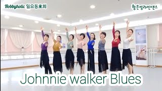 Johnnie walker Blues Line Dance - High Improver Waltz/#하비홀릭라인댄스 #황은정라인댄스 #부산라인댄스