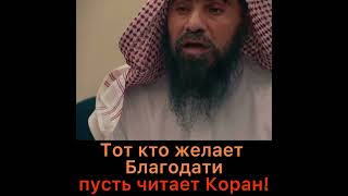 Тот кто желает благодати, пусть читает Коран