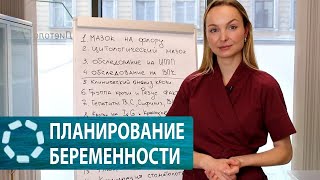 Планирование беременности. Анализы при планировании беременности