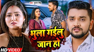 #Video | भुला गईलु जान हो | #Gunjan Singh | Bhula Gailu Jaan Ho | Bhojpuri New Sad Song 2022