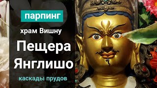 Пещеры Янглишо. Каскады прудов. Храм Вишну. Пещера Падмасамбхавы