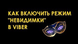 Как включить режим «Невидимка» в Вайбере (быть невидимым онлайн)